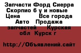 Запчасти Форд Сиерра,Скорпио б/у и новые › Цена ­ 300 - Все города Авто » Продажа запчастей   . Курская обл.,Курск г.